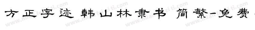 方正字迹 韩山林隶书 简繁字体转换